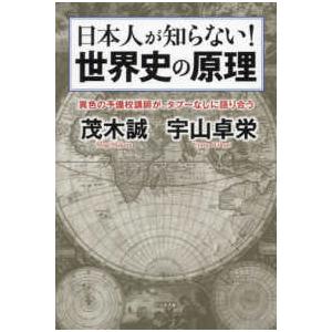 日本人が知らない！世界史の原理―異色の予備校講師が、タブーなしに語り合う