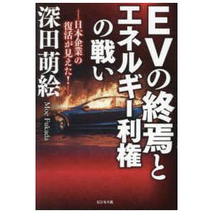 ＥＶの終焉とエネルギー利権の戦い―日本企業の復活が見えた！