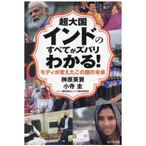 超大国インドのすべてがズバリわかる！―モディが変えたこの国の未来