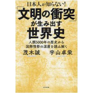 「文明の衝突」が生み出す世界史―日本人が知らない...の商品画像