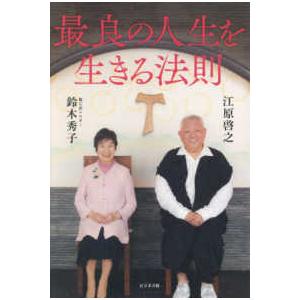 最良の人生を生きる法則