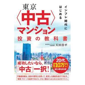 東京“中古”マンション投資の教科書―インフレ時代にはじめる