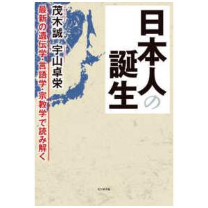 日本人の誕生 - 最新の遺伝学・言語学・宗教学で読み解く