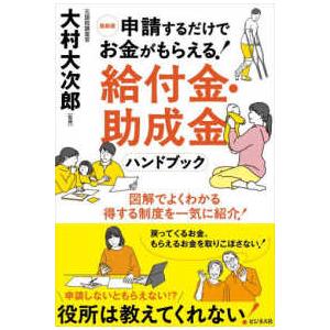 最新版　申請するだけでお金がもらえる！　給付金・助成金ハンドブック