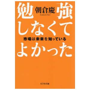 勉強しなくてよかった　市場は未来を知っている｜紀伊國屋書店Yahoo!店