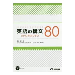 英語の構文８０　ｕｐｇｒａｄｅｄ