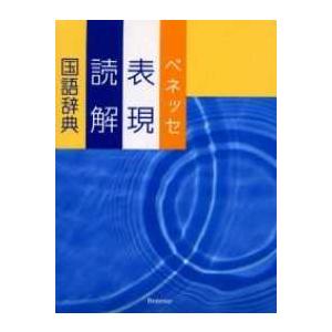 ベネッセ表現・読解国語辞典｜kinokuniya