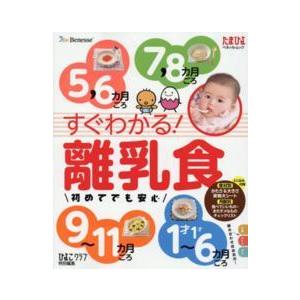 ベネッセ・ムック  すぐわかる！離乳食 - 初めてでも安心