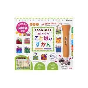 ［バラエティ］  にほんごえいごおしゃべりことばのずかん （新装版）