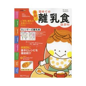 ベネッセ・ムック　たまひよブックス　たまひよ新百科シリーズ  最新！初めての離乳食新百科 - 最初の...