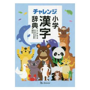 チャレンジ小学漢字辞典　カラー版第二版　どうぶつデザイン （第２版）