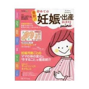 ベネッセ・ムック　たまひよブックス　たまひよ新百科シリーズ  最新！初めての妊娠・出産新百科ｍｉｎｉ...