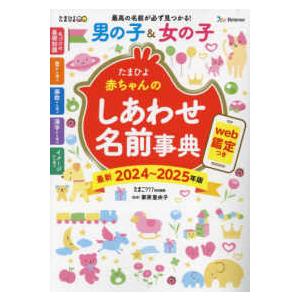 たまひよ赤ちゃんのしあわせ名前事典〈２０２４〜２０２５年版〉