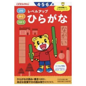 こどもちゃれんじのワーク  レベルアップひらがな　４・５・６歳