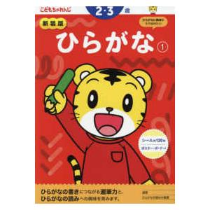 こどもちゃれんじのワーク  ひらがな 〈１〉 ２・３歳 （新装版）