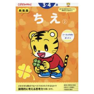 こどもちゃれんじのワーク  ちえ 〈２〉 ３・４歳 （新装版）