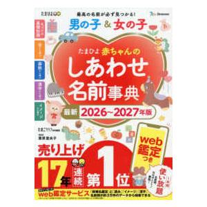 たまごクラブ特別編集  たまひよ赤ちゃんのしあわせ名前事典〈２０２６〜２０２７年版〉
