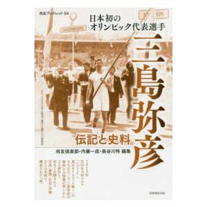 尚友ブックレット  日本初のオリンピック代表選手　三島弥彦―伝記と史料
