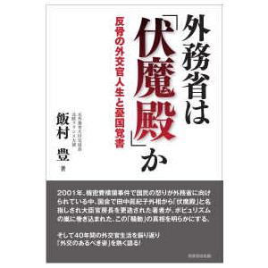 外務省は「伏魔殿」か―反骨の外交官人生と憂国覚書