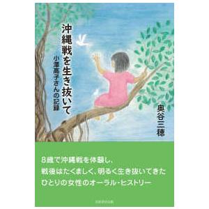 沖縄戦を生き抜いて―小澤高子さんの記録