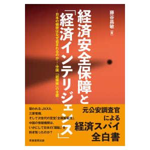 経済安全保障と「経済インテリジェンス」 - 日本の機密はなぜ盗まれるのか・・・中国「超限戦」の全貌