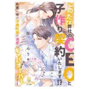 オパール文庫　ジョシロマ系  このたび、弊社のＣＥＯと子作り契約いたします！？―片思い中の冷徹社長の...