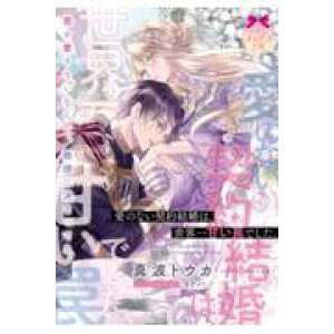 ティアラ文庫  愛のない契約結婚は、世界一甘い罠でした。