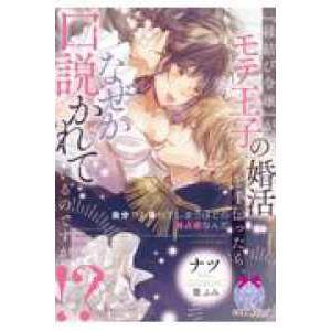 ティアラ文庫  『縁結び令嬢』がモテ王子の婚活を手伝ったら、なぜか口説かれているのですが！？