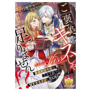 ティアラ文庫  ご褒美はキスじゃ足りません！？家庭教師令嬢は王太子殿下の甘すぎる求愛にたじたじです！