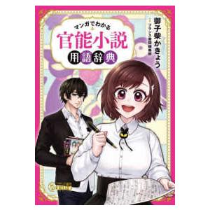 フランス書院エッセイＣＯＭＩＣＳ  マンガでわかる官能小説用語辞典