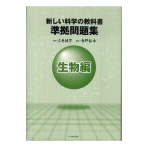 新しい科学の教科書　準拠問題集　生物編