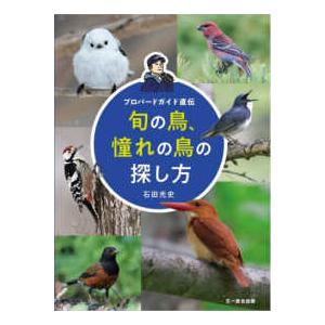 旬の鳥、憧れの鳥の探し方―プロバードガイド直伝