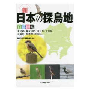 新　日本の探鳥地　首都圏編―東京都、神奈川県、埼玉県、千葉県、茨城県、栃木県、群馬県