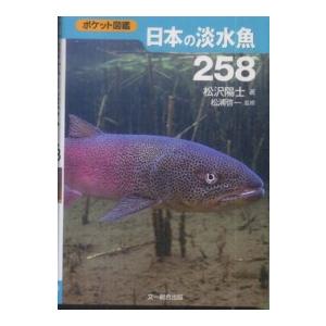 ポケット図鑑  日本の淡水魚２５８