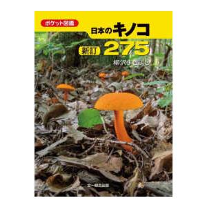 ポケット図鑑  日本のキノコ２７５ （新訂）