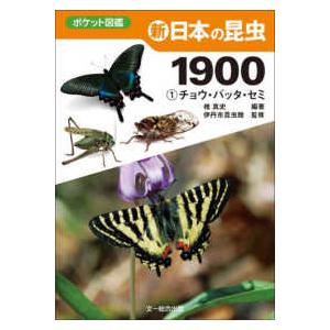 ポケット図鑑 新日本の昆虫１９００〈１〉チョウ・バッタ・セミ