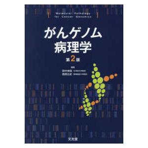 2025年12月】基礎医学の病理学の本のおすすめ人気ランキング - Yahoo