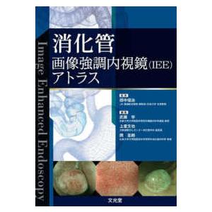 消化管画像強調内視鏡（ＩＥＥ）アトラス