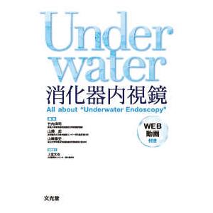 Underwater消化器内視鏡―All abo...の商品画像