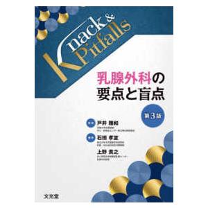 Ｋｎａｃｋ　＆　ｐｉｔｆａｌｌｓ  乳腺外科の要点と盲点 （第３版）