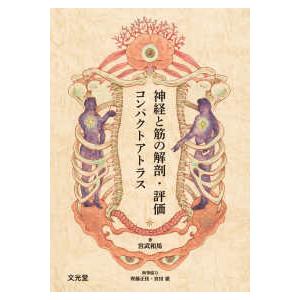 神経と筋の解剖・評価コンパクトアトラス