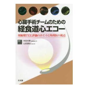 心臓手術チームのための経食道心エコー - 周術期ＴＥＥ評価のポイントと外科医の視点