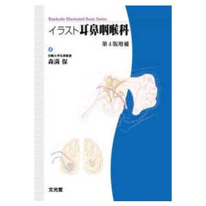 新耳鼻咽喉科学 改訂12版 / 切替 一郎 原著 : 京都 大垣書店