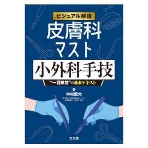 ビジュアル解説　皮膚科マスト小外科手技 - 一目瞭然の基本テキスト