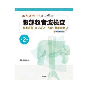 エキスパートから学ぶ腹部超音波検査 - 基本走査・カテゴリー判定・鑑別診断　Ｗｅｂ動画付き （第２版）