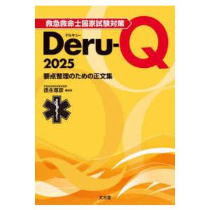 救急救命士国家試験対策Ｄｅｒｕ‐Ｑ〈２０２５〉―要点整理のための正文集