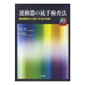 運動器の徒手検査法―機能解剖から導く手技の実際