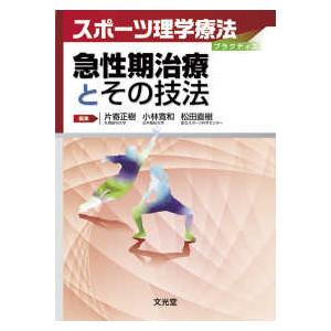 スポーツ理学療法プラクティス 急性期治療とその技法 