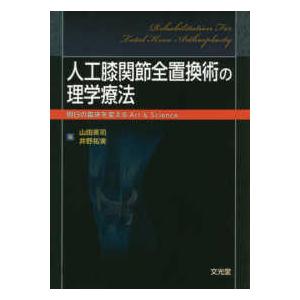人工膝関節全置換術の理学療法―明日の臨床を変えるＡｒｔ　＆　Ｓｃｉｅｎｃｅ｜紀伊國屋書店Yahoo!店