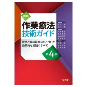 図解作業療法技術ガイド―根拠と臨床経験にもとづいた効果的な実践のすべて （第４版）